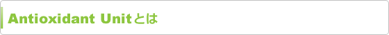 Antioxidant Unit�Ȥ�