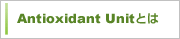 Antioxidant Unit�Ȥ�